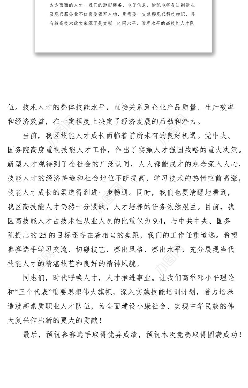 2021职业技能竞赛开幕式上的讲话