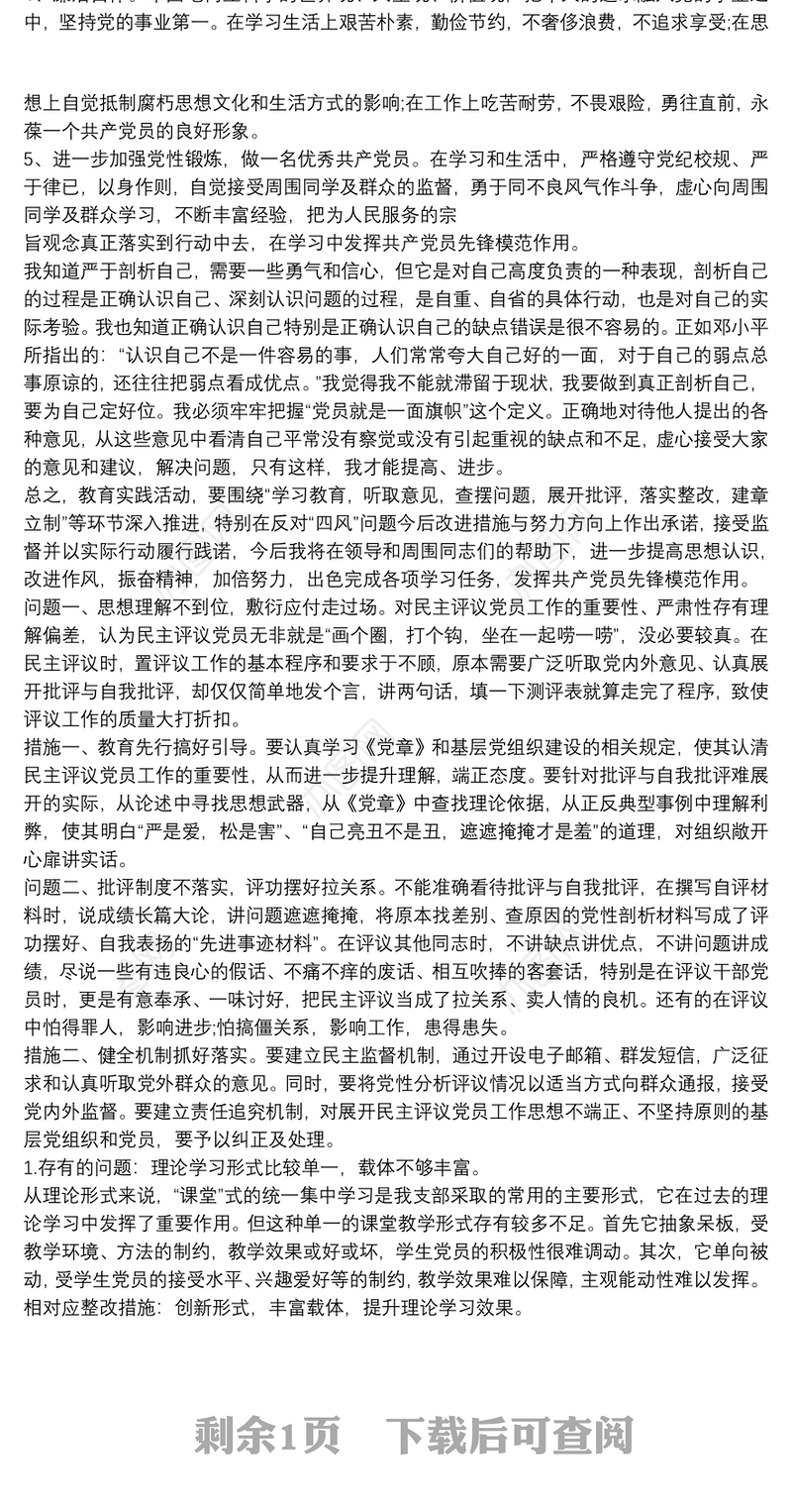 党员检视问题清单及整改措施