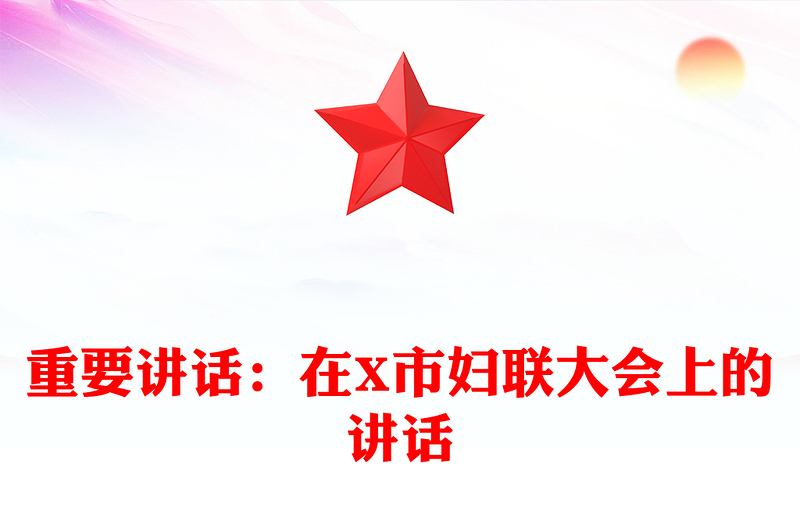 2021年重要讲话：在X市妇联大会上的讲话