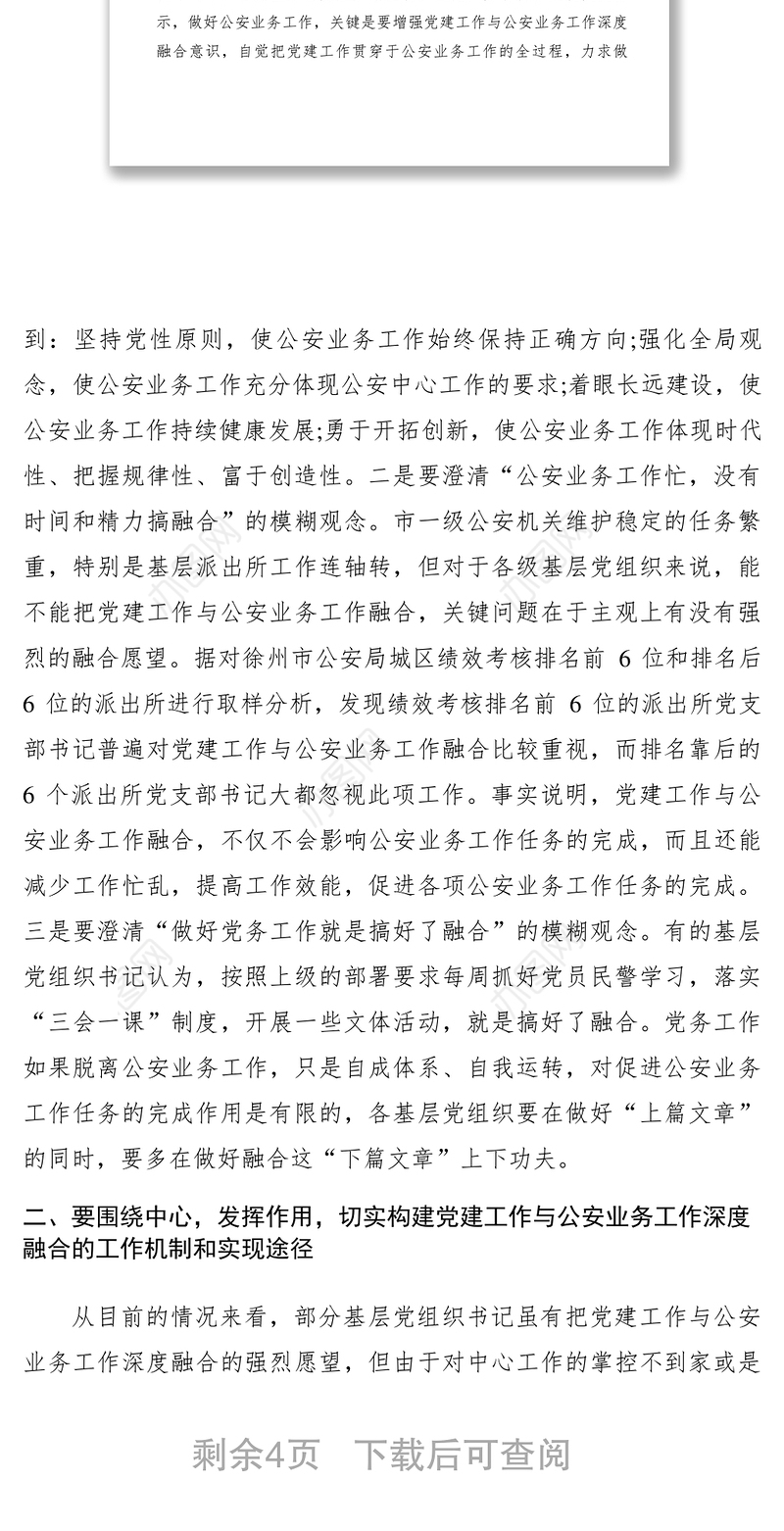 2021【心得体会】强力推动党建工作与公安业务工作深度融合