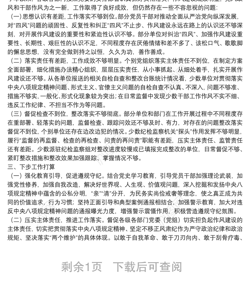 2021年作风建设专题报告