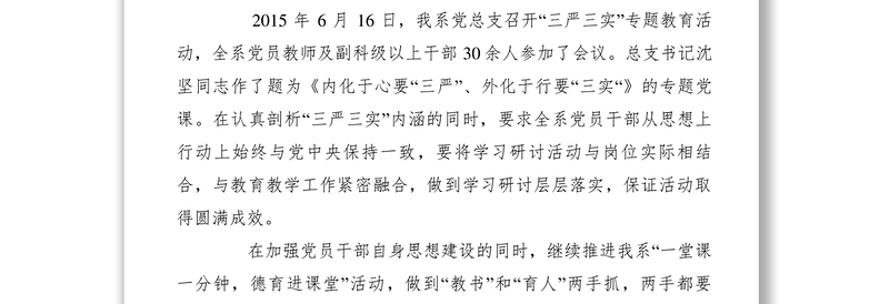 2021【党建材料】“三严三实”专题一学习研讨情况报告