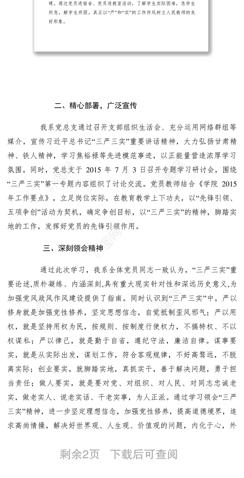 2021【党建材料】“三严三实”专题一学习研讨情况报告