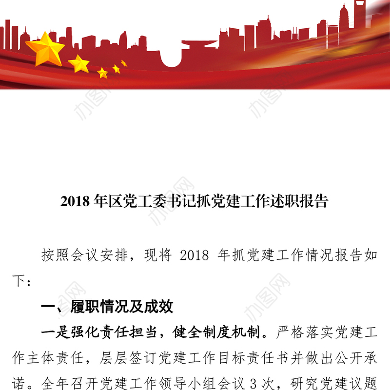 2018年区党工委书记抓党建工作述职报告