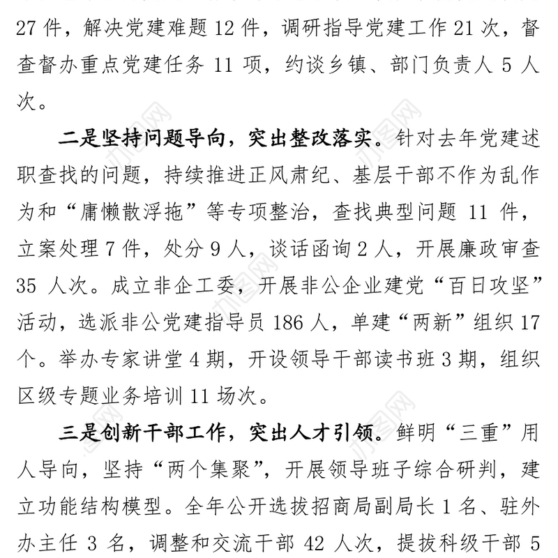 2018年区党工委书记抓党建工作述职报告