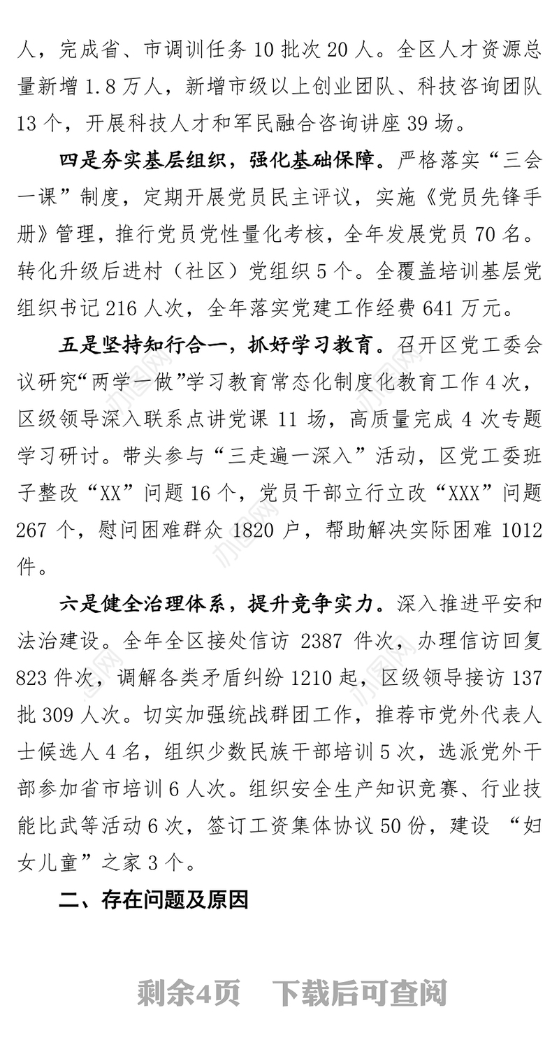 2018年区党工委书记抓党建工作述职报告