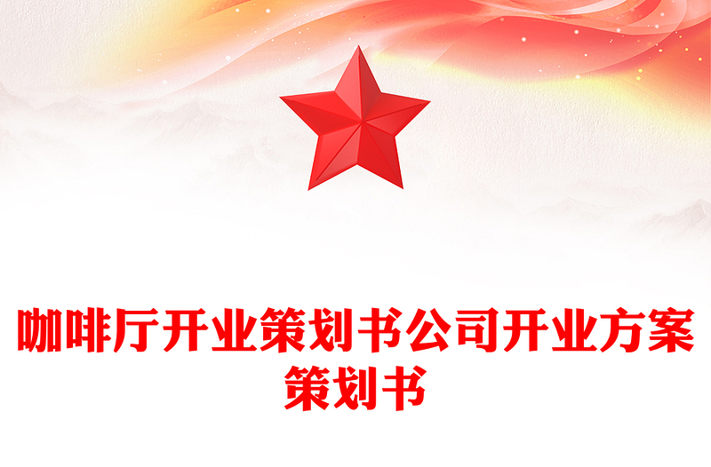 咖啡厅开业策划书公司开业方案策划书