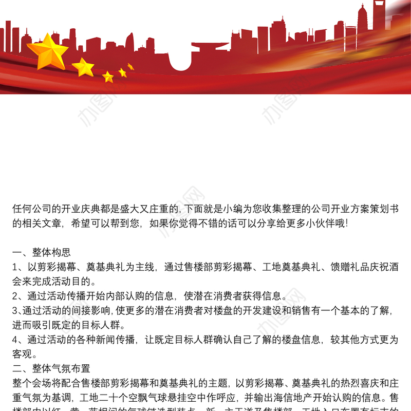 咖啡厅开业策划书公司开业方案策划书