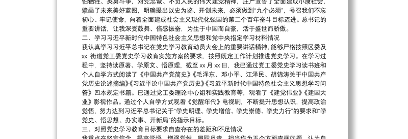某街道党工委委员党史学习教育专题组织生活会个人对照检查材料