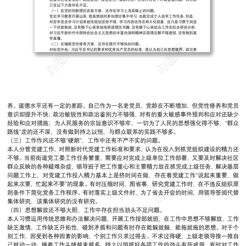 某街道党工委委员党史学习教育专题组织生活会个人对照检查材料