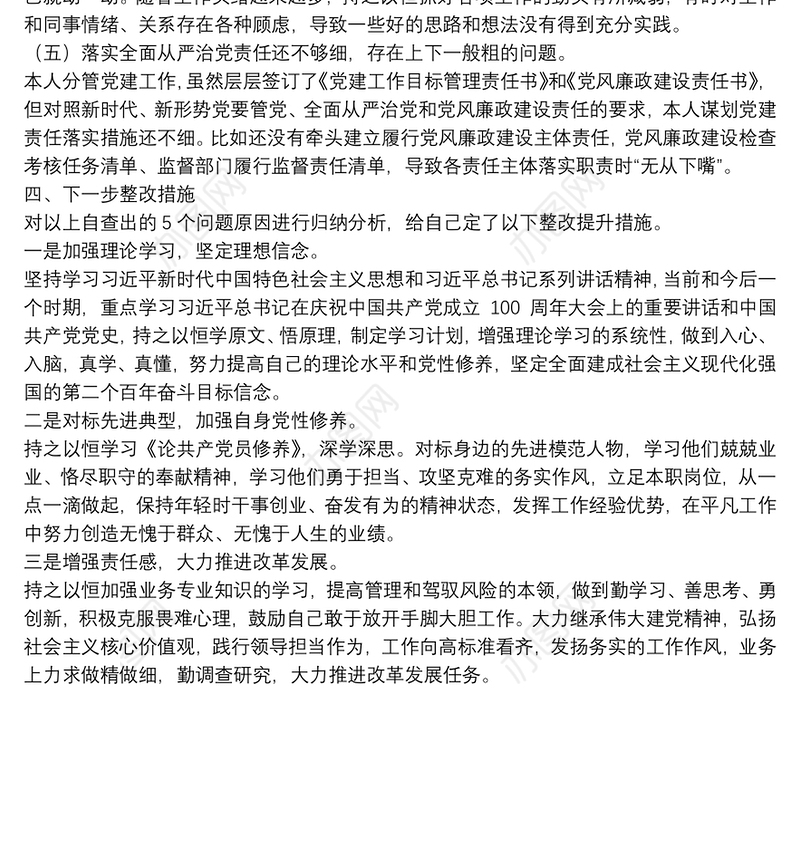 某街道党工委委员党史学习教育专题组织生活会个人对照检查材料