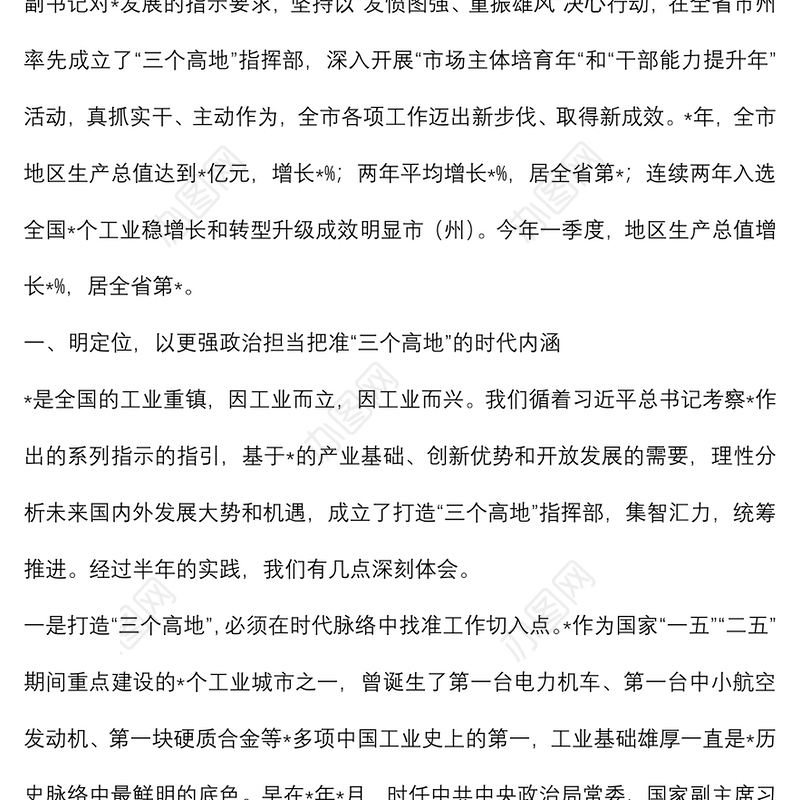 牢记嘱托 不负使命 勇当“三个高地”建设主力军——在“三高四新”战略定位和使命任务研讨会上的讲话