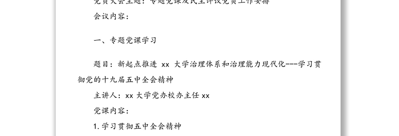 三会一课：xx党支部2021年党员大会会议纪要范文2篇