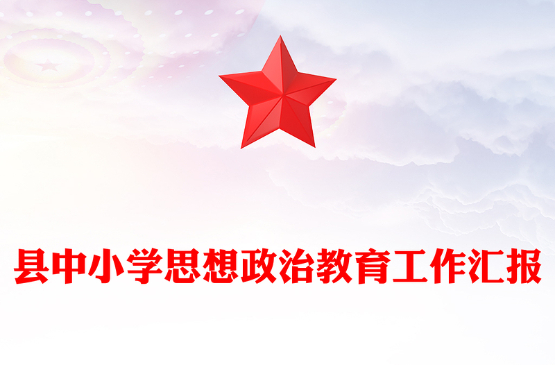 县中小学思想政治教育工作汇报