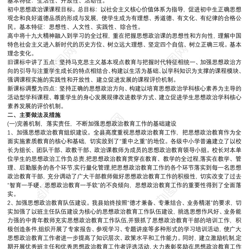 县中小学思想政治教育工作汇报