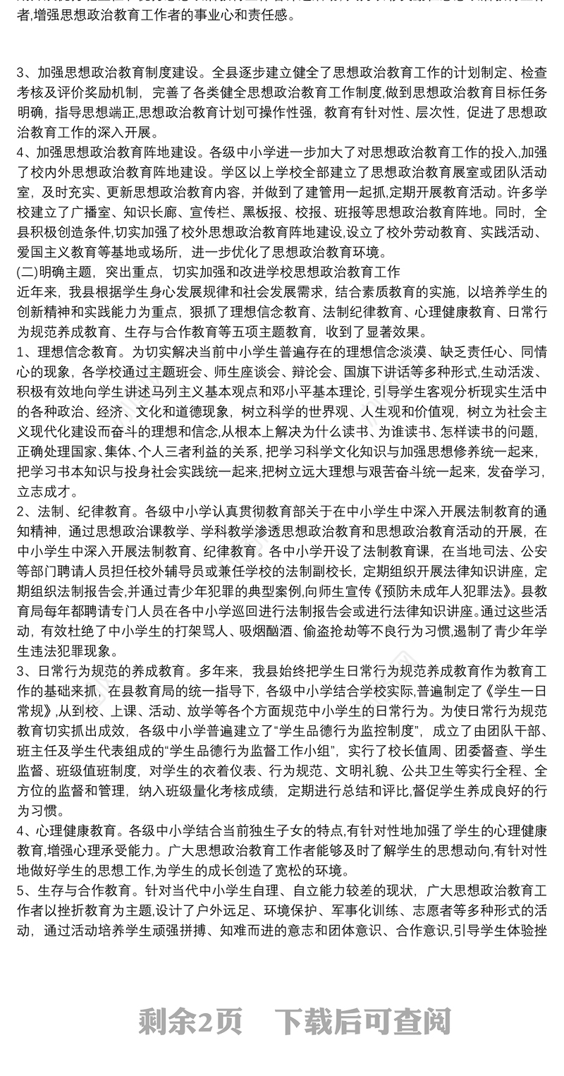 县中小学思想政治教育工作汇报
