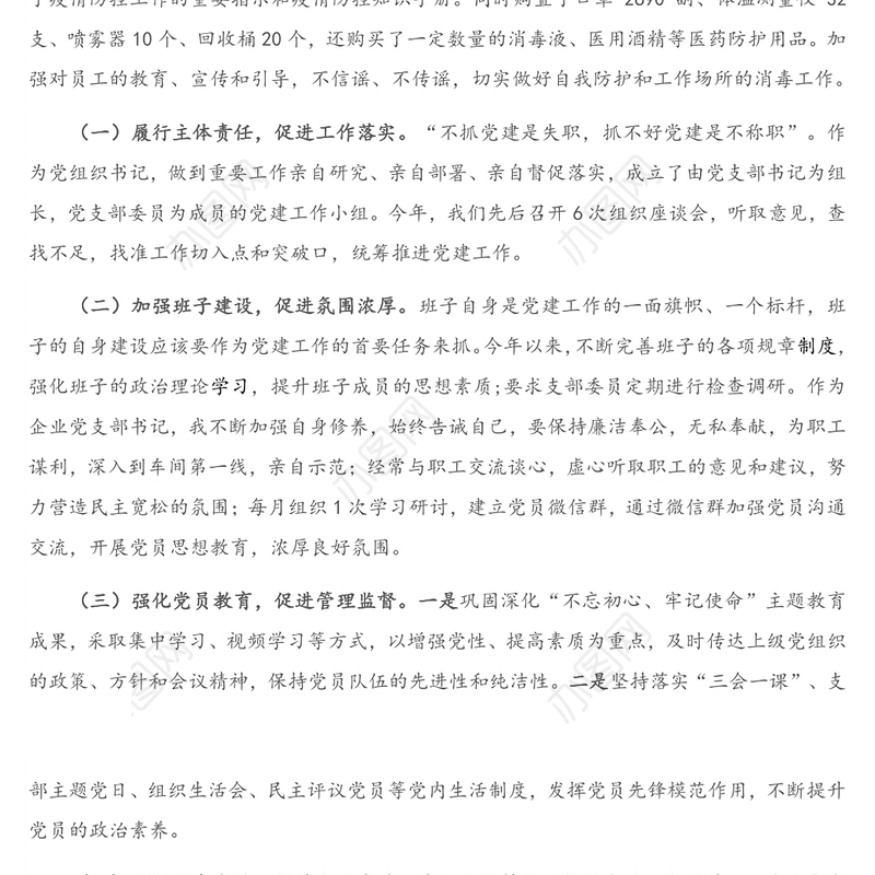 公司党支部书记抓基层党建工作述职报告（2）