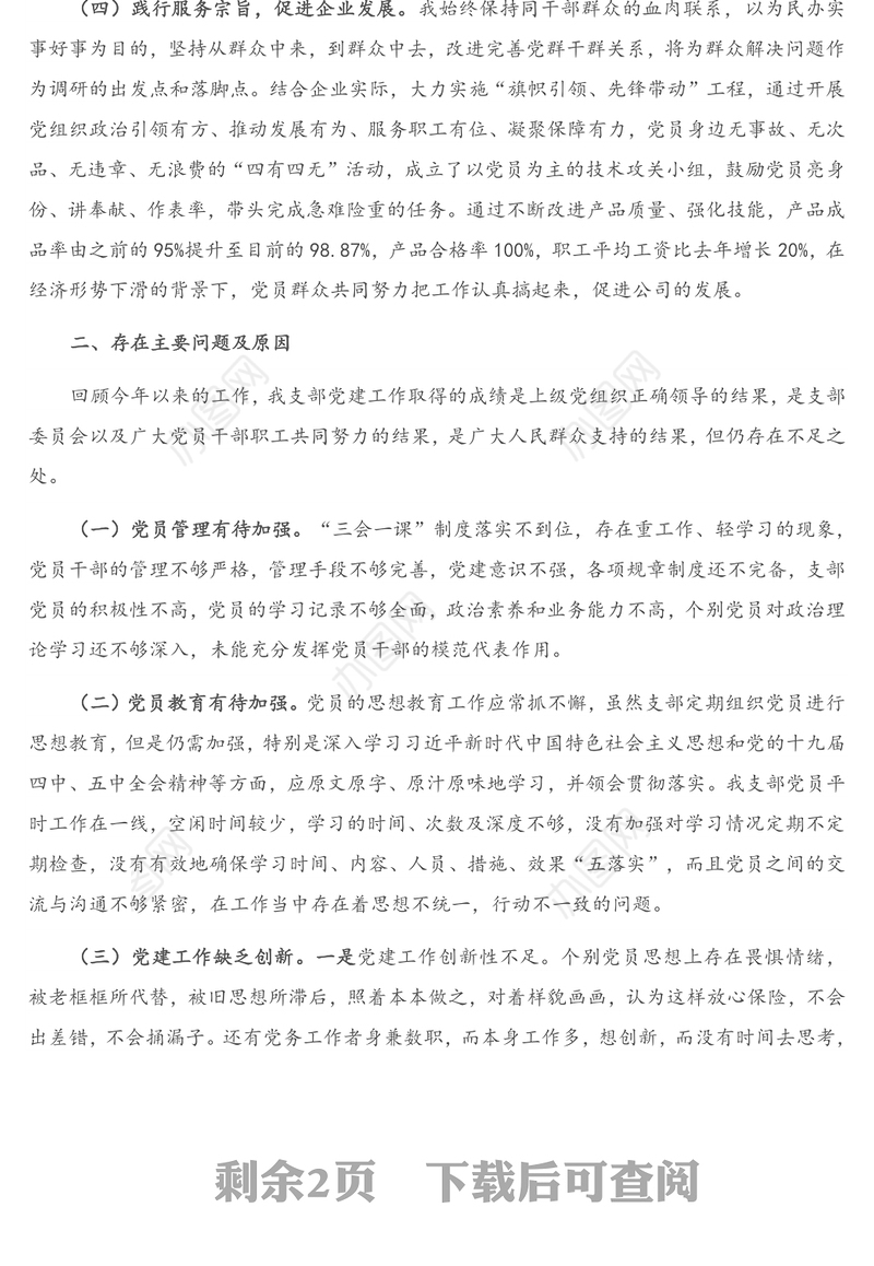 公司党支部书记抓基层党建工作述职报告（2）