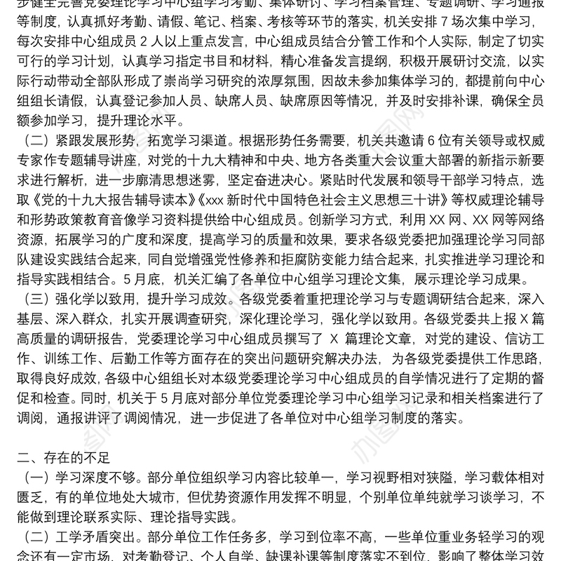 2021年上半年党委中心组理论学习总结