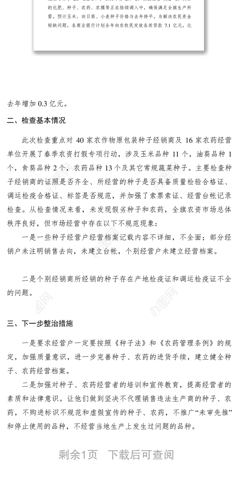 2021XXXX年春耕调查及种子、农药市场打假和监管的工作汇报