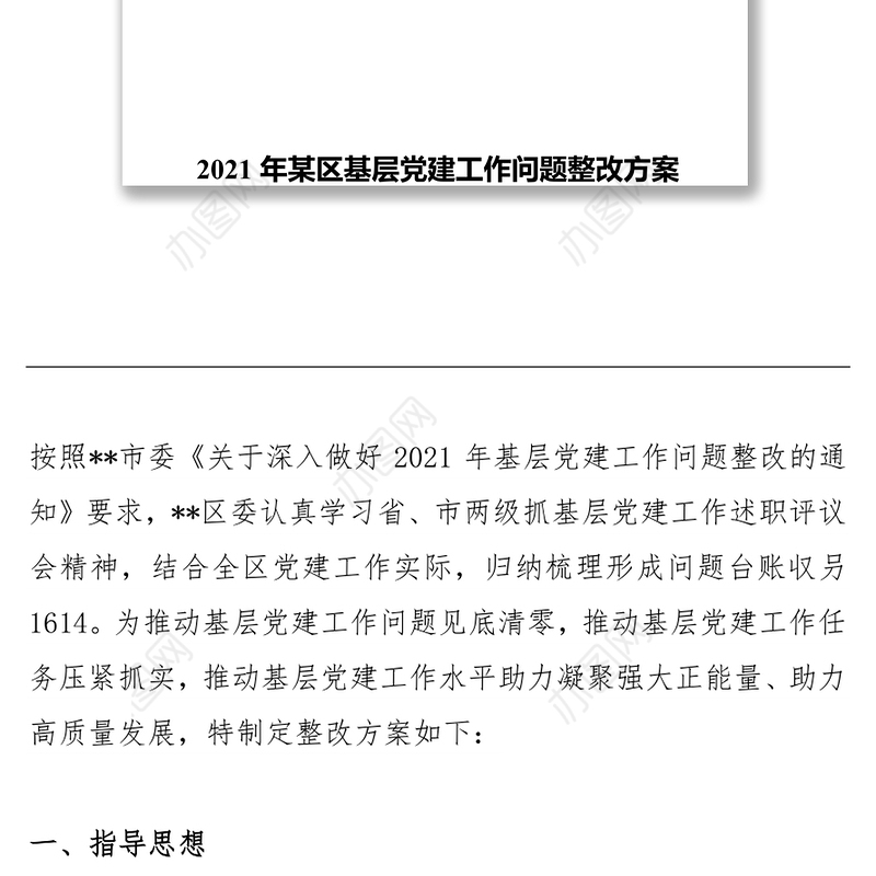 2021年某区基层党建工作问题整改方案和基层党建工作党建品牌创建活动实施方案