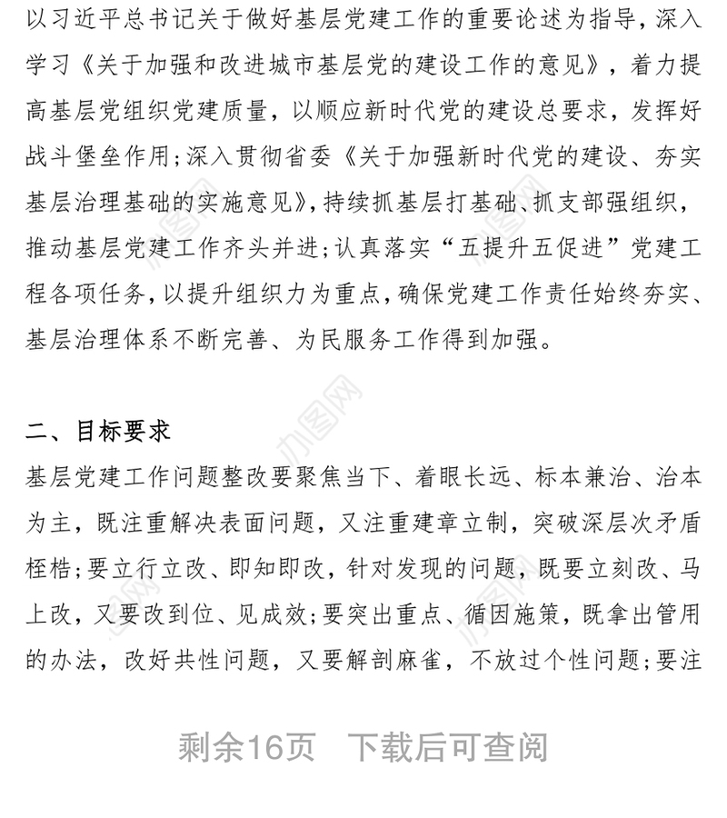 2021年某区基层党建工作问题整改方案和基层党建工作党建品牌创建活动实施方案