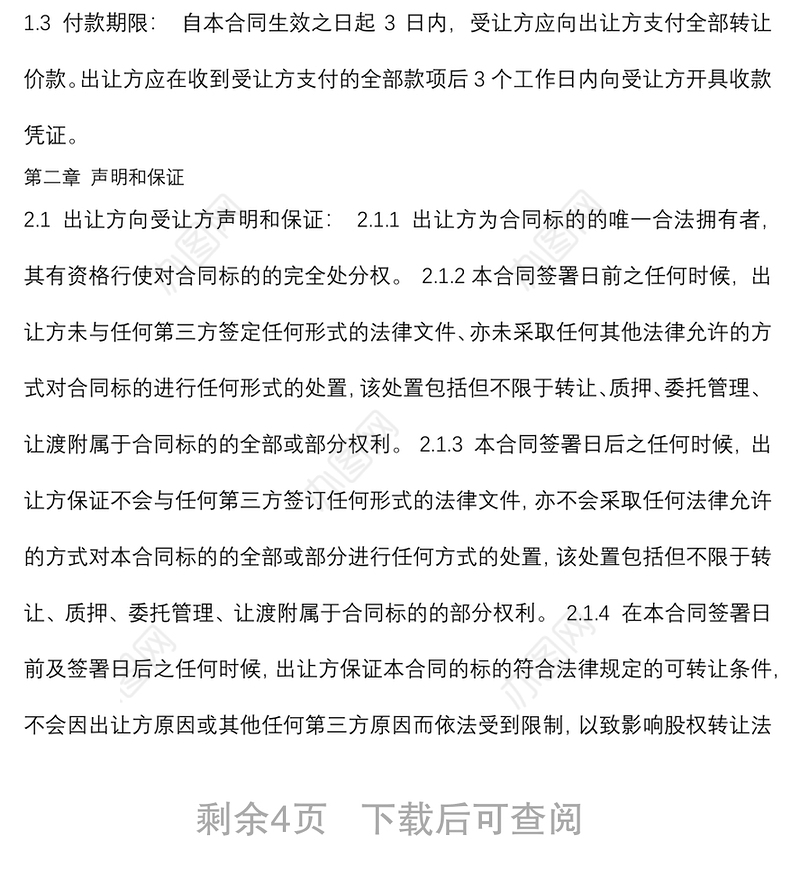 股权转让合同(典当)