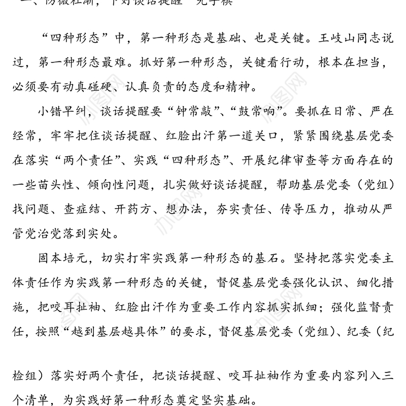 践行“四种形态”推进从严治党7篇