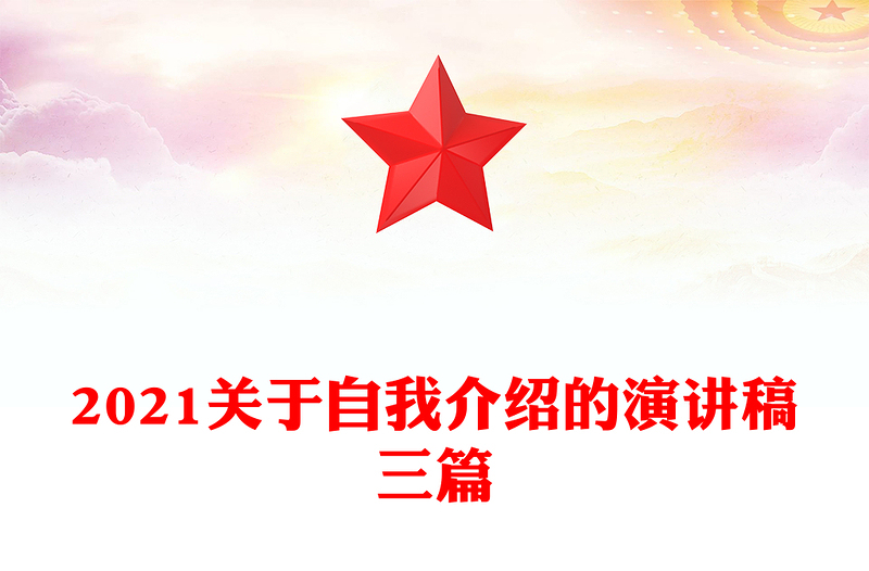 2021关于自我介绍的演讲稿三篇