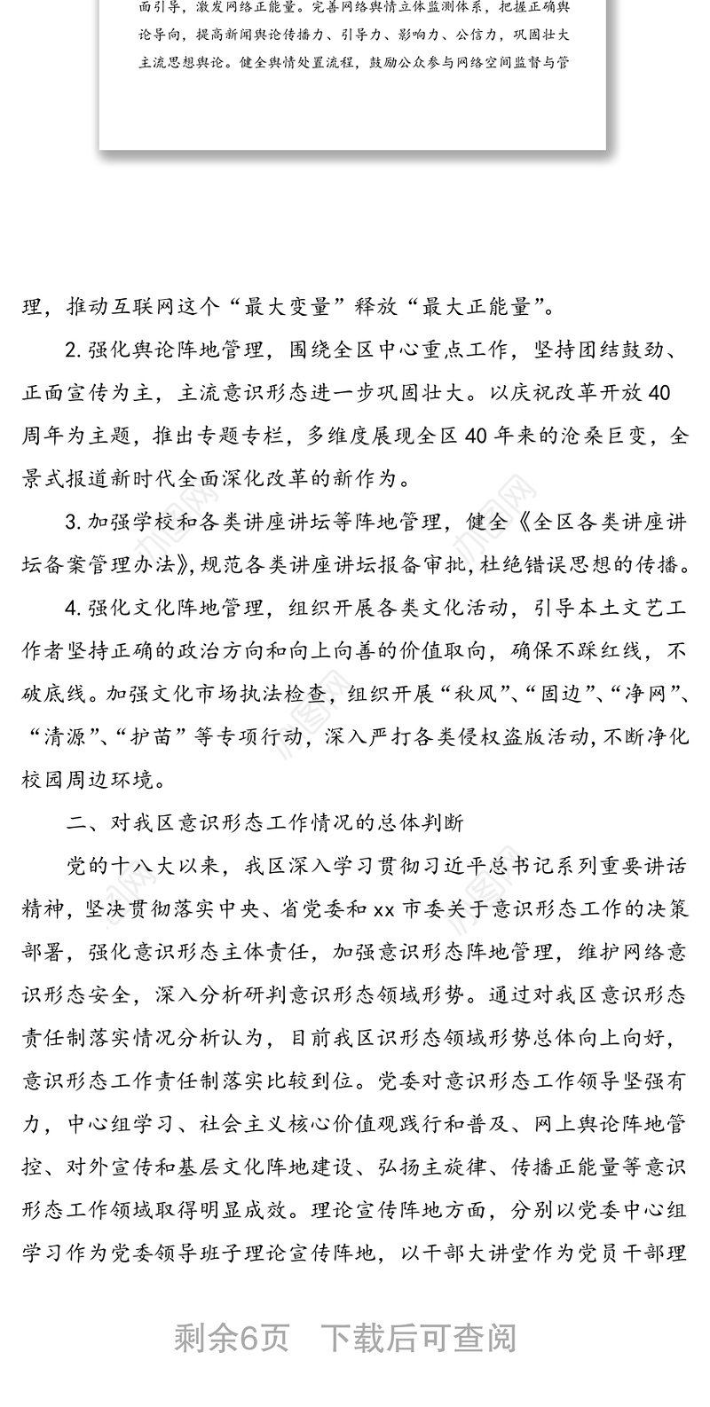 xx区委宣传部关于全区意识形态风险隐患情况排查报告范文