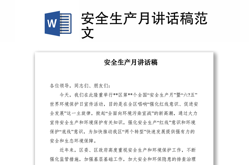 2021安全生产月讲话稿范文