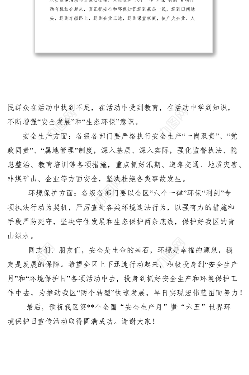 2021安全生产月讲话稿范文