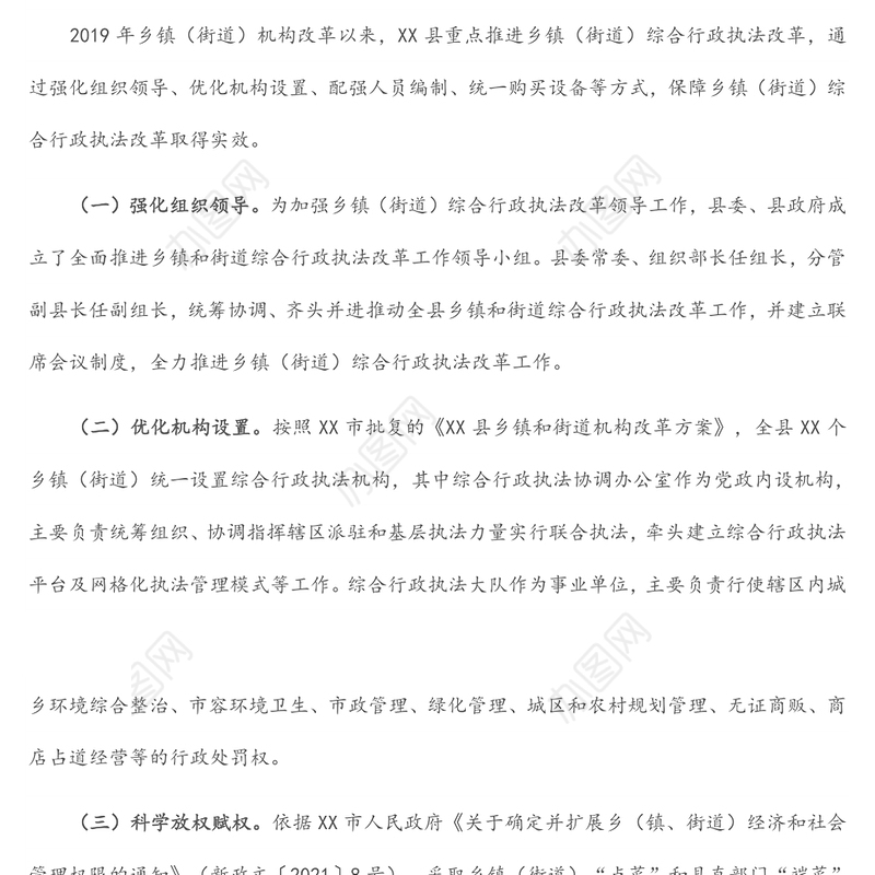 推进乡镇（街道）综合行政执法改革情况汇报