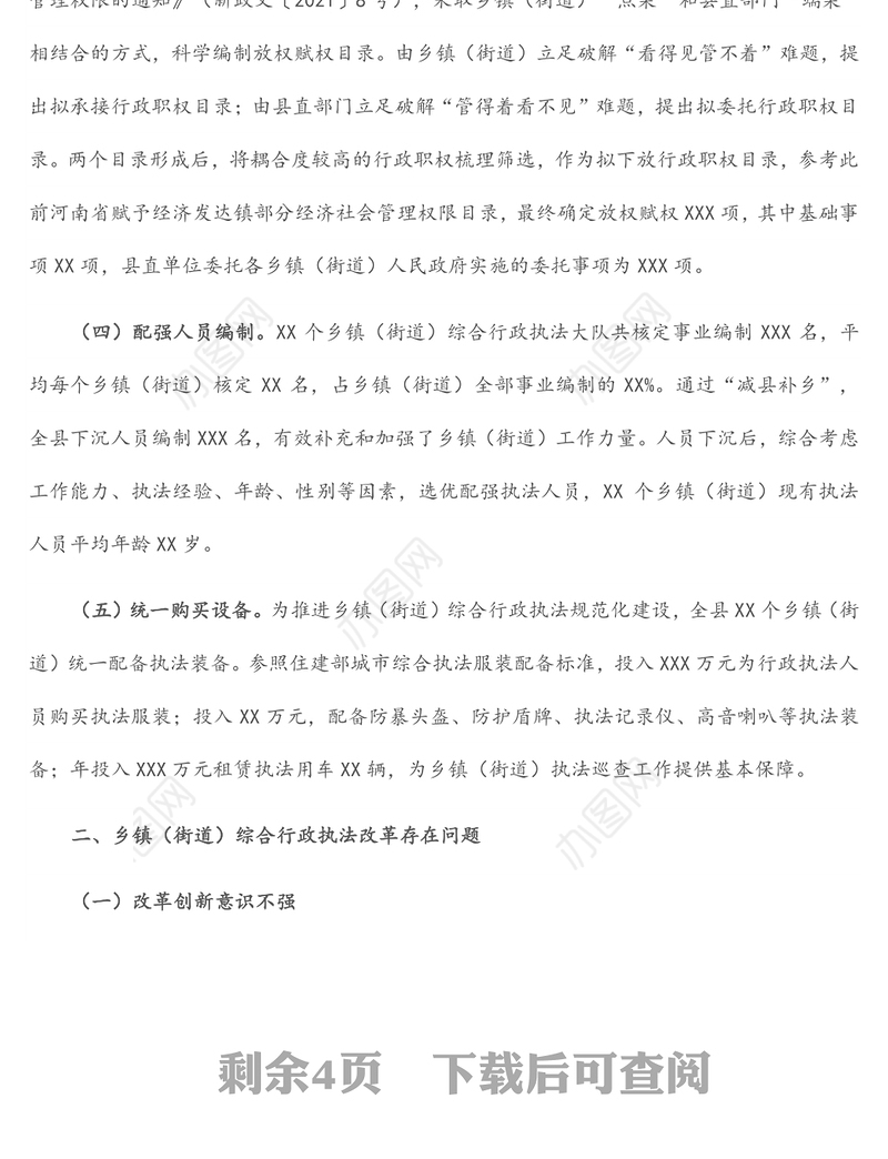 推进乡镇（街道）综合行政执法改革情况汇报