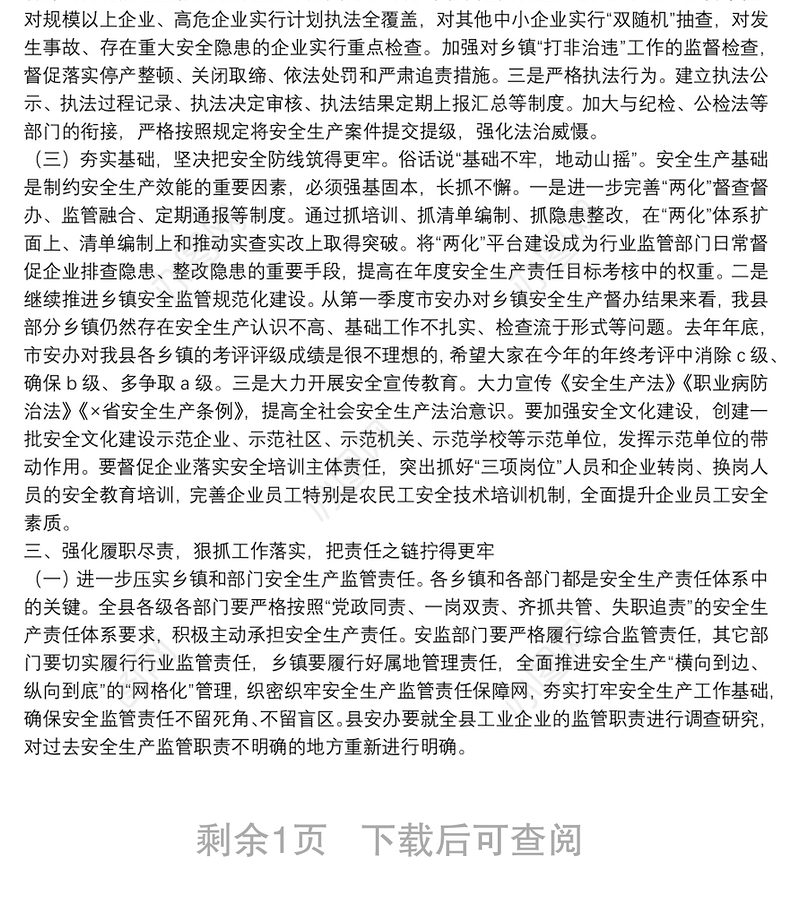 在全县春节前安全生产工作会议上的讲话