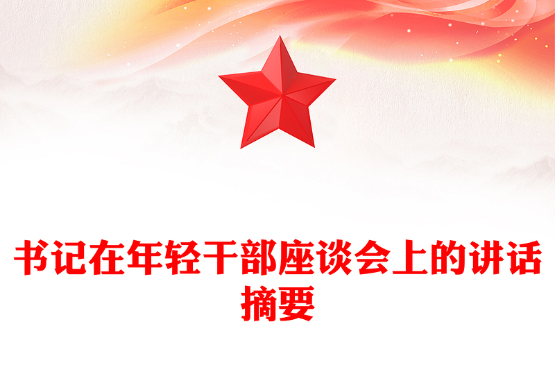 书记在年轻干部座谈会上的讲话摘要