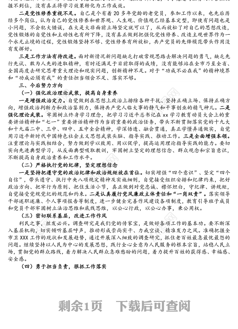 领导干部参加青干班党性分析材料