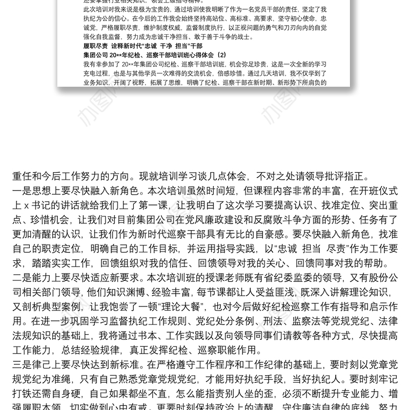 2021集团公司纪检、巡察干部培训班心得体会10篇