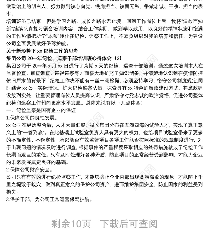 2021集团公司纪检、巡察干部培训班心得体会10篇