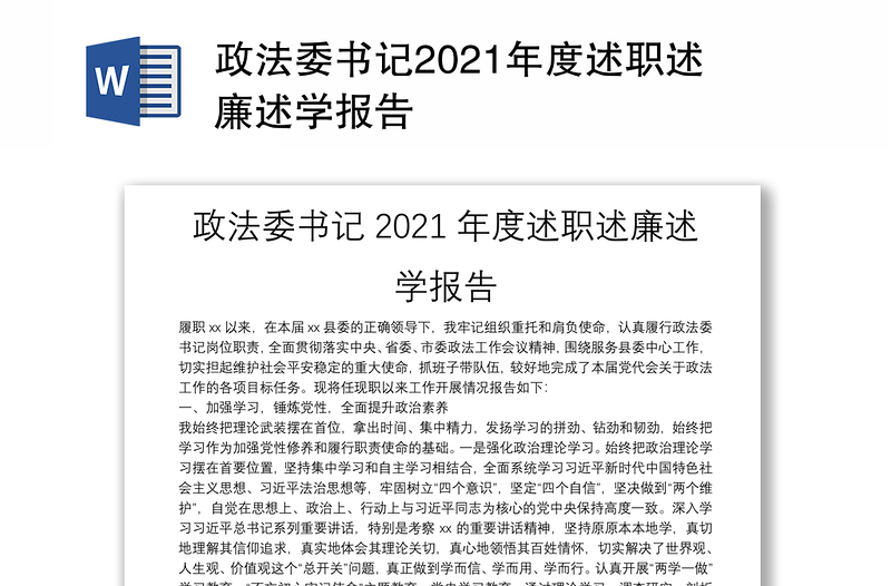 政法委书记2021年度述职述廉述学报告