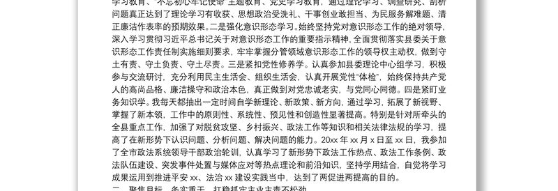 政法委书记2021年度述职述廉述学报告