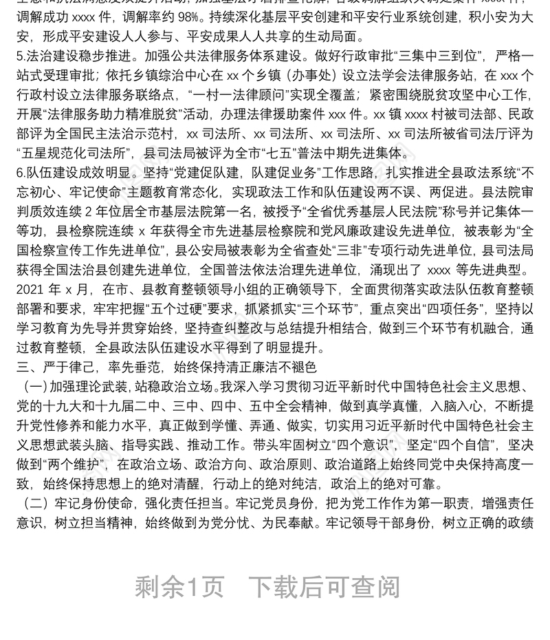 政法委书记2021年度述职述廉述学报告