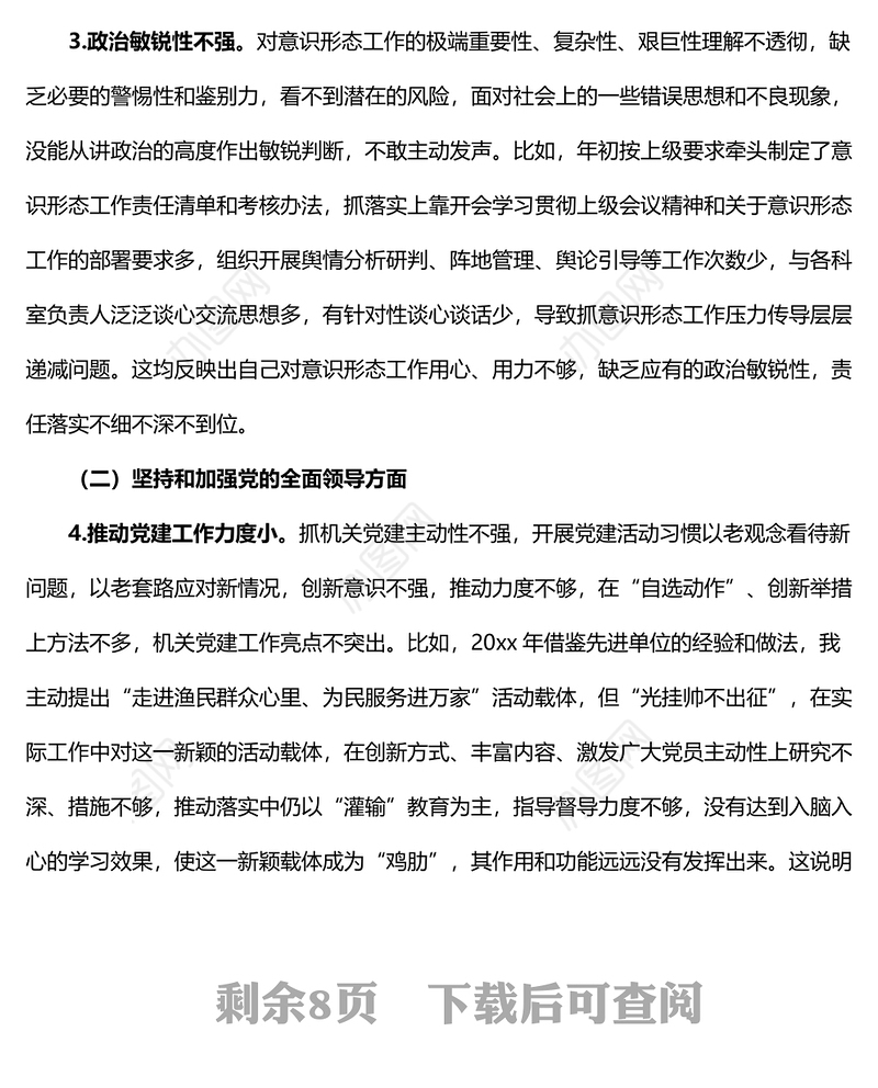 XX单位组织生活会个人对照检查材料范文学习思想担当作为全面从严治党等方面检视剖析材料发言提纲