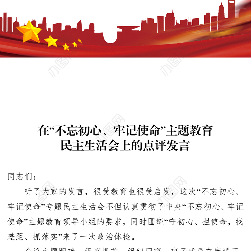 不忘初心主题教育民主生活会督导组长发言主题教育讲话
