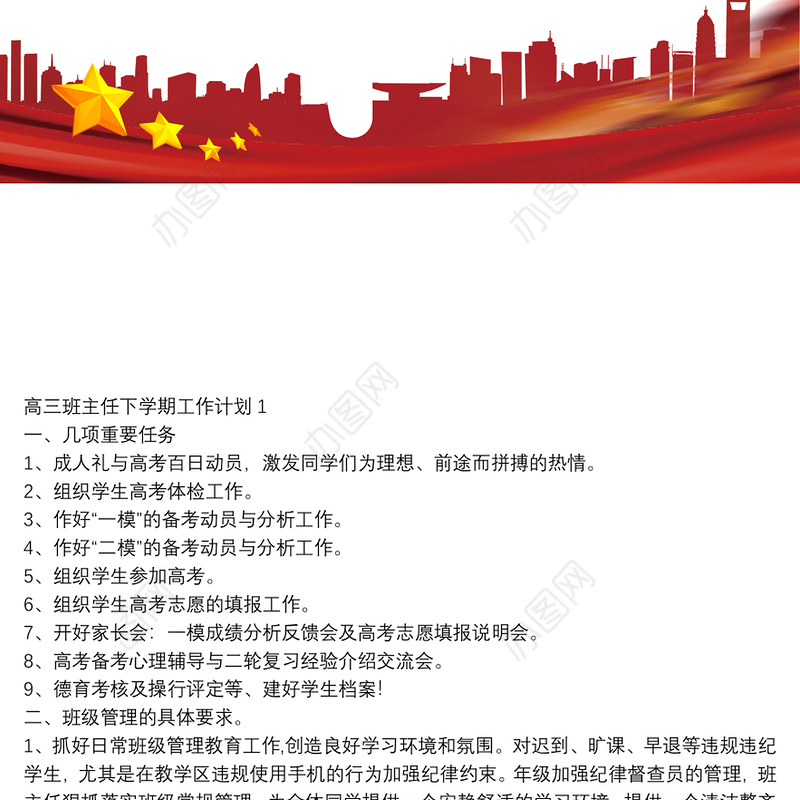 高三班主任下学期工作计划
