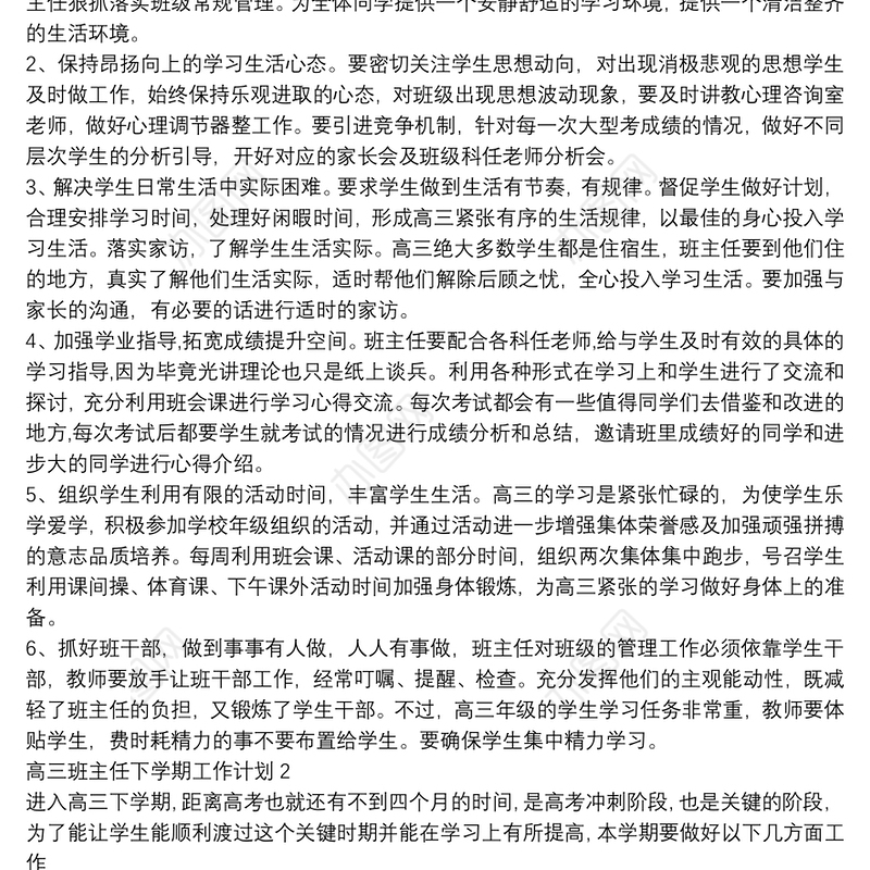 高三班主任下学期工作计划