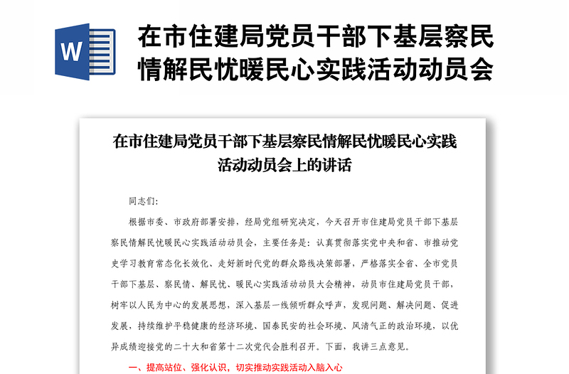 在市住建局党员干部下基层察民情解民忧暖民心实践活动动员会上的讲话2