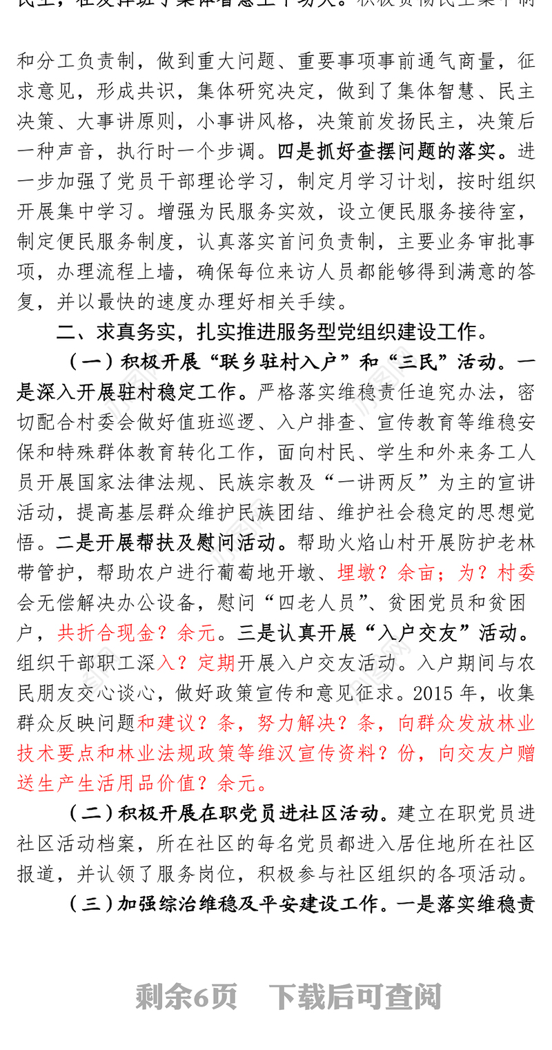 鄯善县xxx党支部书记2015年落实党建工作责任制述职报告