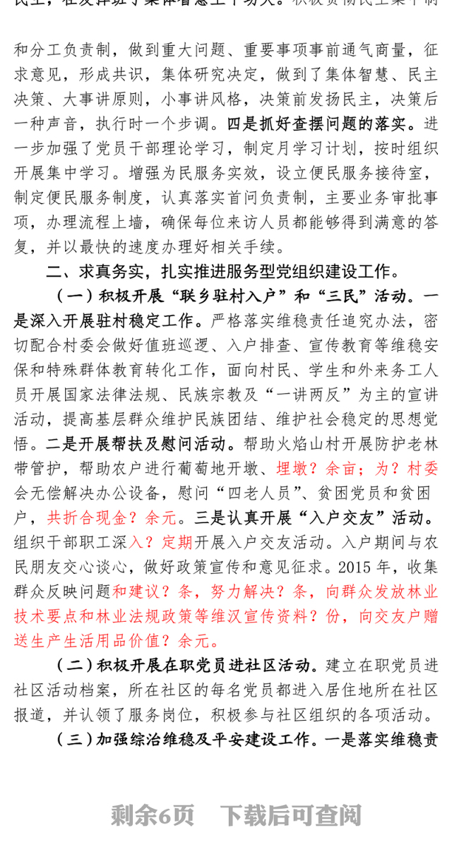 鄯善县xxx党支部书记2015年落实党建工作责任制述职报告