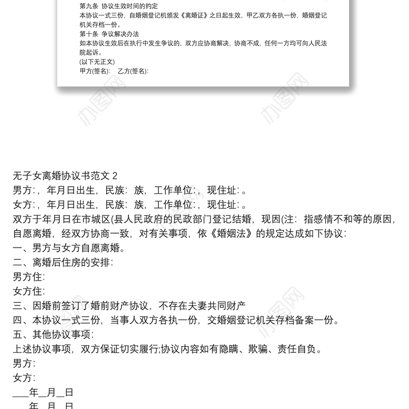2021无子女离婚协议书范文